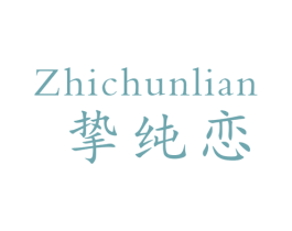 挚纯恋