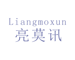 亮莫讯