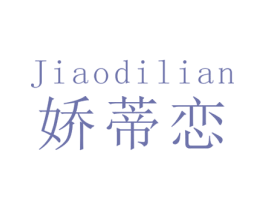 娇蒂恋