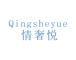 情奢悦