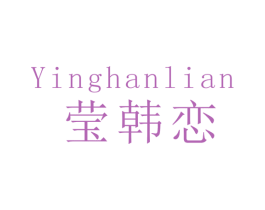 莹韩恋