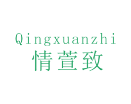 情萱致