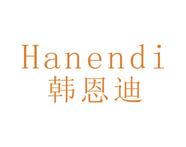 韩恩迪