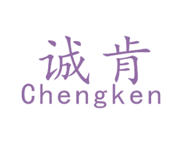 诚肯