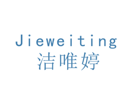洁唯婷