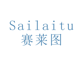 赛莱图