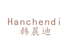 韩晨迪