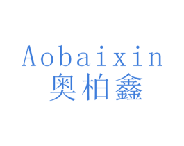 奥柏鑫