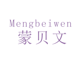 蒙贝文