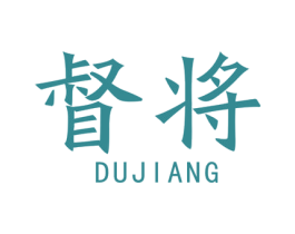 督将