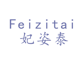 妃姿泰
