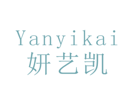 妍艺凯