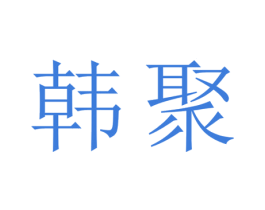 韩聚
