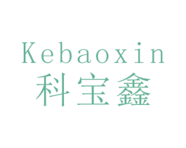 科宝鑫