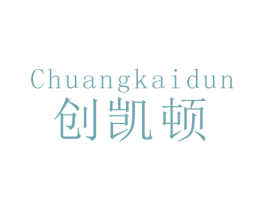 创凯顿