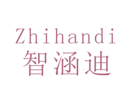 智涵迪