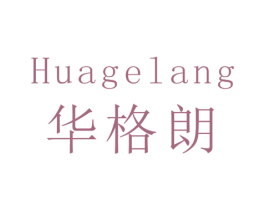 华格朗