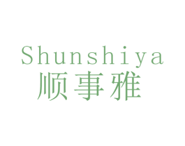 顺事雅