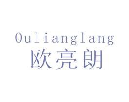 欧亮朗