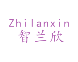 智兰欣