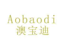 澳宝迪