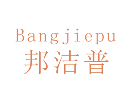 邦洁普