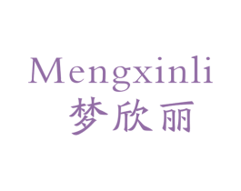 梦欣丽