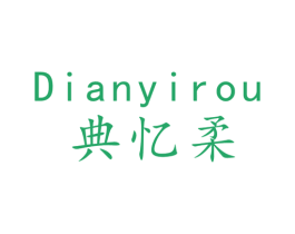 典忆柔