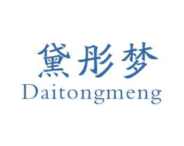 黛彤梦