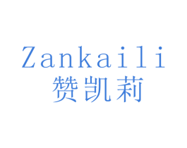 赞凯莉