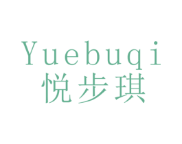 悦步琪 第28类体育玩具商标转让 注册号53988816