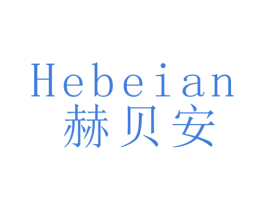 赫贝安