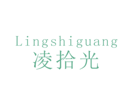 凌拾光