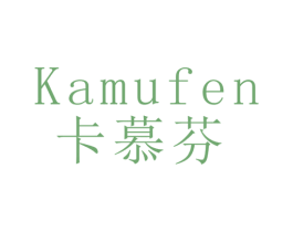 卡慕芬