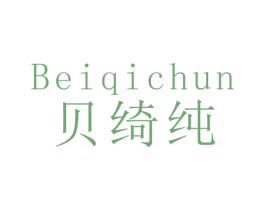 贝绮纯