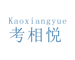 考相悦