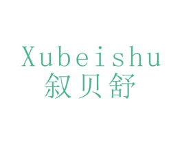 叙贝舒