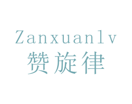 赞旋律