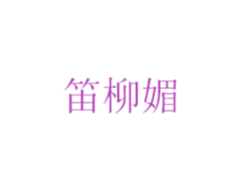 笛柳媚 第25类服装鞋帽商标转让 注册号29383379