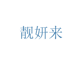靓妍来