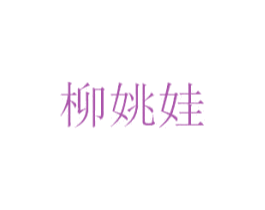 柳姚娃