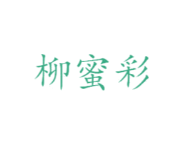 柳蜜彩 第25类服装鞋帽商标转让 注册号30588004