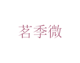 茗季微