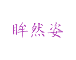 眸然姿