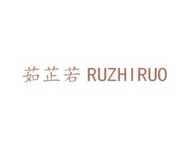 茹芷若 第25类服装鞋帽商标转让 注册号30589612