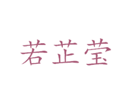若芷莹 第25类服装鞋帽商标转让 注册号30582689