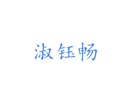 淑钰畅