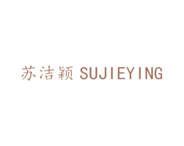 苏洁颖 第25类服装鞋帽商标转让 注册号30588064