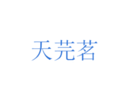 天芫茗
