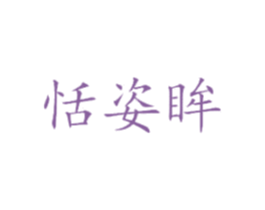 恬姿眸 第25类服装鞋帽商标转让 注册号30586787